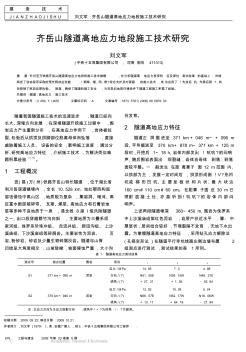 齐岳山隧道高地应力地段施工技术研究