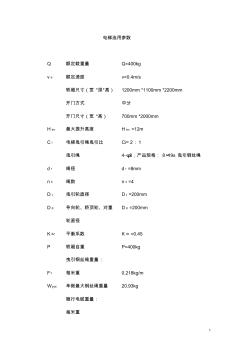 偏心曳引式家用電梯設(shè)計(jì)計(jì)算書