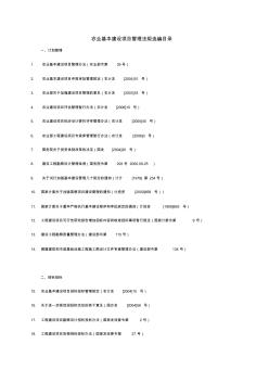 农业基本建设项目管理法规选编目录(铁生虎)