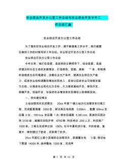 农业综合开发办公室工作总结与农业综合开发半年工作总结汇编