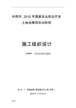 农业综合开发土地治理项目工程施工组织设计方案