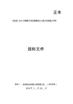 农安县防水工程三标段商务标书(永成)投标文件x