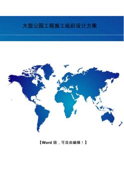 农场公园广场工程施工组织设计方案