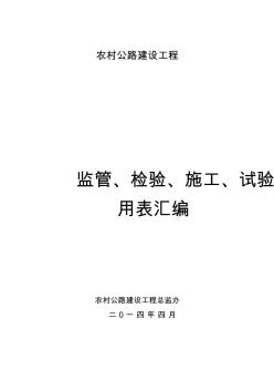 农村公路建设工程监管、施工、试验表格(改)(电子表格)