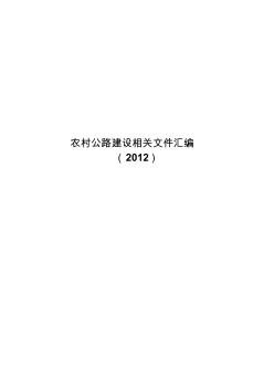 农村公路建设相关文件汇编(2012)