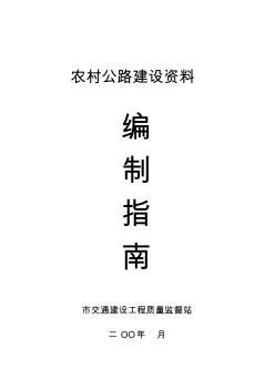 农村公路建设资料编制指南