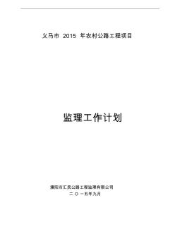 農(nóng)村公路監(jiān)理計劃1
