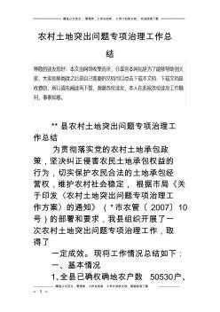 農(nóng)村土地突出問題專項治理工作總結(jié)(20200729204027)