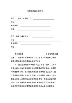 農(nóng)村建房施工合同書