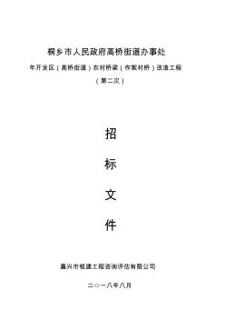 農(nóng)村橋梁改造工程招投標(biāo)書范本