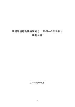 农村环境综合整治规划(20092015年)
