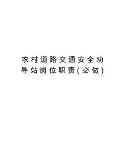 农村道路交通安全劝导站岗位职责(必做)培训讲学