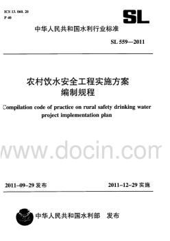 农村饮水安全工程实施方案编制规程(SL559-2011)