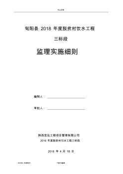 農(nóng)村飲水工程監(jiān)理實(shí)施細(xì)則