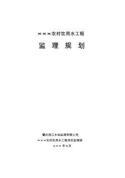 农村饮用水工程监理规划