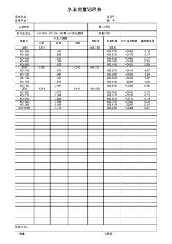 农渠2-10水准仪测量记录表