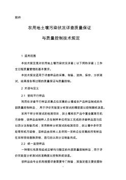 农用地土壤污染状况详查质量保证与质量控制技术规定