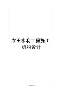 農(nóng)田水利工程施工組織設(shè)計 (6)