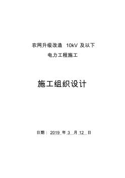 农网升级改造10kV及以下电力工程施工组织设计