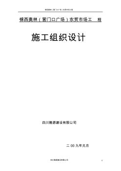 農(nóng)貿(mào)市場施工組織設(shè)計