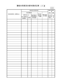 凝結(jié)水系統(tǒng)充水排水測試記錄