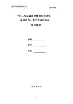 凝結(jié)水泵、真空泵改造技術(shù)需求20190822