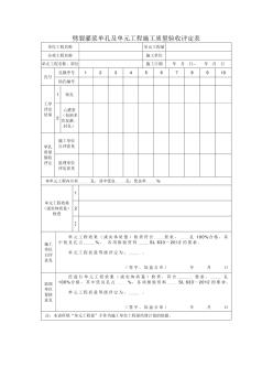 劈裂灌漿單孔及單元工程施工質(zhì)量驗(yàn)收評定表