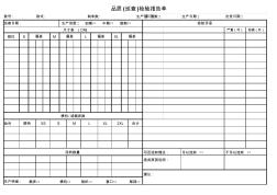 品质(巡查)检验报告单