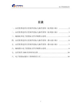 品茗胜算造价计控软件电子招投标应用手册