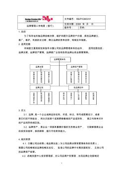 品牌管理工作制度