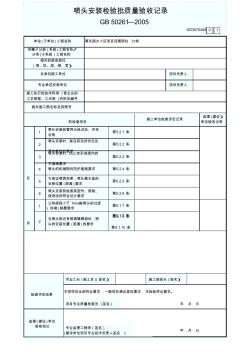 喷头安装检验批质量验收记录