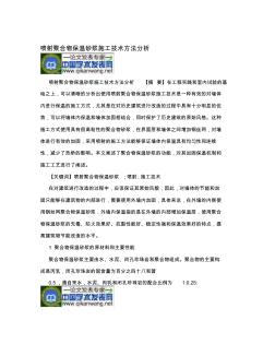 噴射聚合物保溫砂漿施工技術方法分析