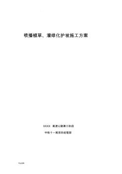 喷播植草、灌护坡施工方案 (2)