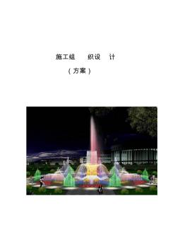 喷泉工程施工组织设计方案设计(方案)