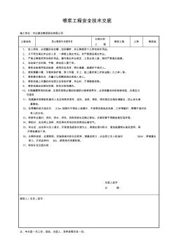 喷浆工程安全技术交底