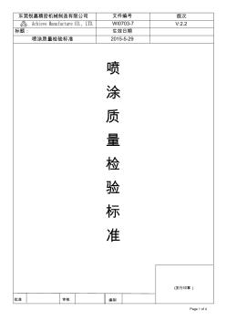 噴涂質(zhì)量檢驗標(biāo)準(zhǔn)