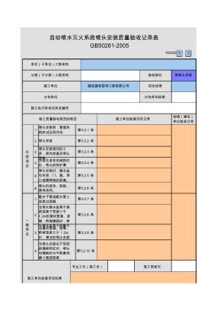 喷淋头安装质量验收记录表