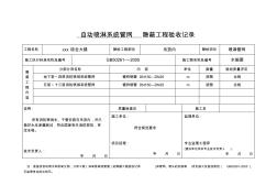 噴淋隱蔽工程驗收記錄