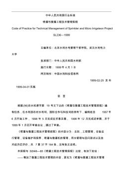 喷灌与微灌工程技术管理规程标准(29页)