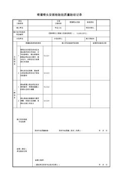 噴灌噴頭安裝檢驗批質(zhì)量驗收記錄