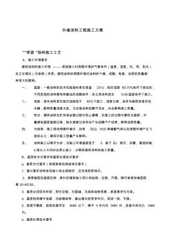 噴瓷、彩砂漆外墻涂料施工組織設(shè)計(jì)方案(20200901115526)