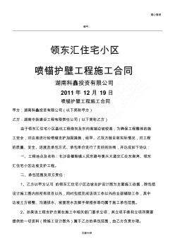 噴錨護壁工程建筑施工合同協(xié)議合同書定