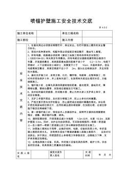 喷锚护壁安全技术交底