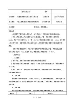 喷锚混凝土施工技术交底 (2)