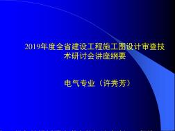 培植工程施工图设计审查技巧讲座：电气专业审图要点