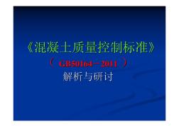 培训材料3—《混凝土质量控制标准》(GB50164-2011)