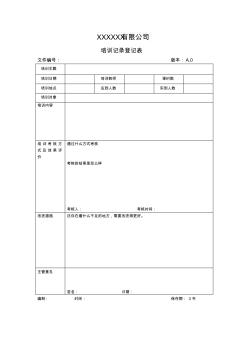 培训记录登记表