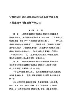 宁夏回族自治区房屋建筑和市政基础设施工程工程量清单招标投标评标办法【精品施工资料】