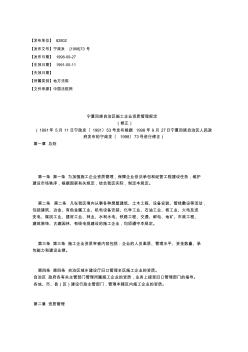 宁夏回族自治区施工企业资质管理规定