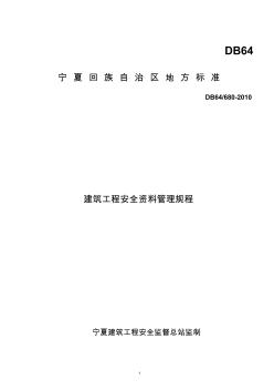 宁夏地方标准安全验收表格资料